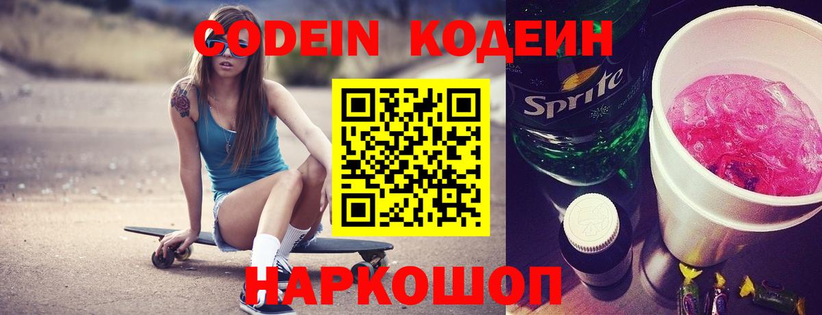 Кодеин Purple Drank Моздок